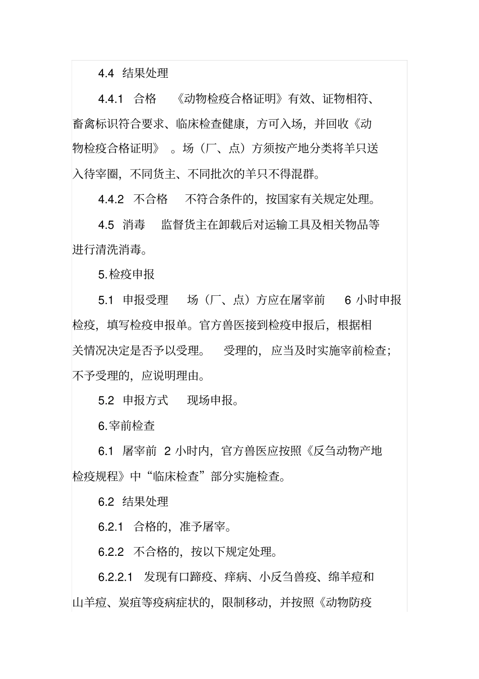 羊屠宰检疫规程汇总_第2页