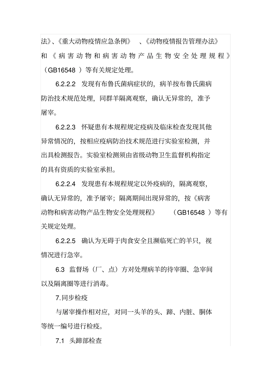 羊屠宰检疫规程汇总_第3页