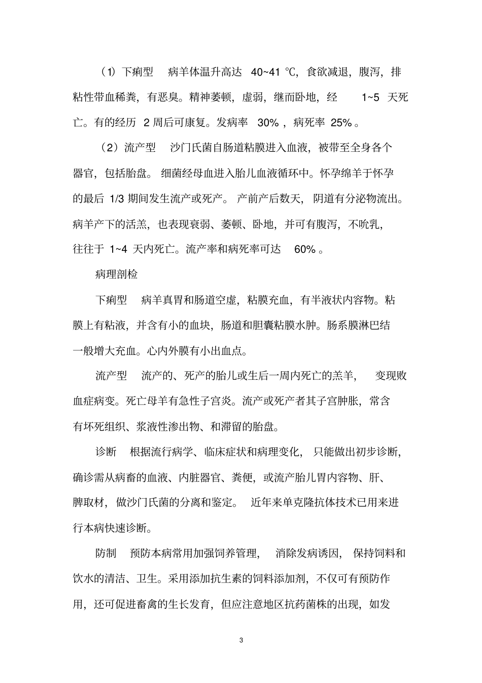 羊常见疾病的防治措施汇总_第3页