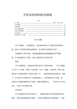 羊常见疾病的防治措施汇总