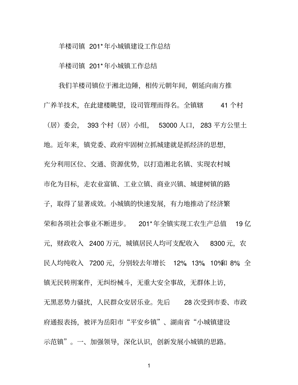 羊楼司镇2021年小城镇建设工作总结_第1页