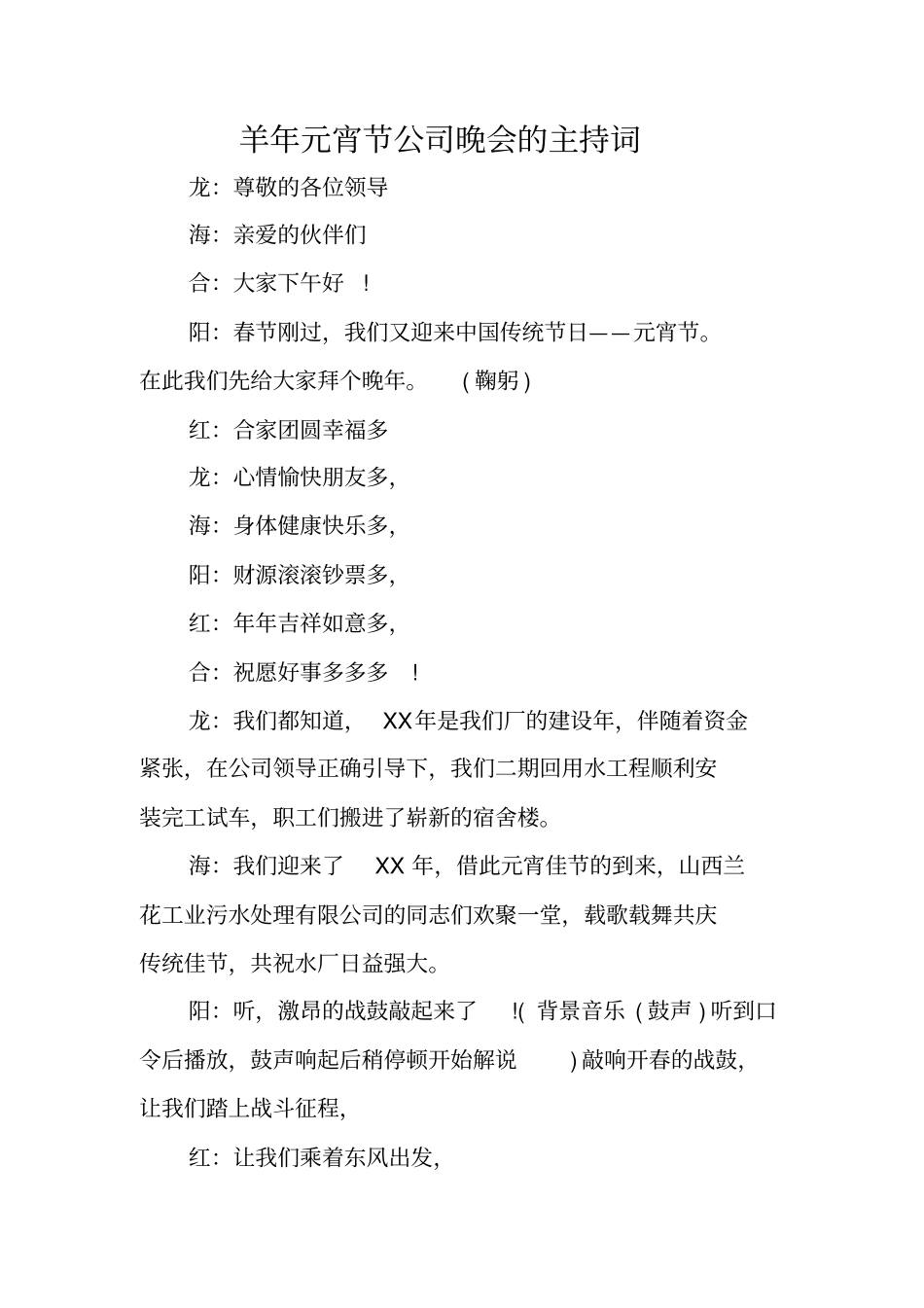 羊年元宵节公司晚会的主持词_第1页