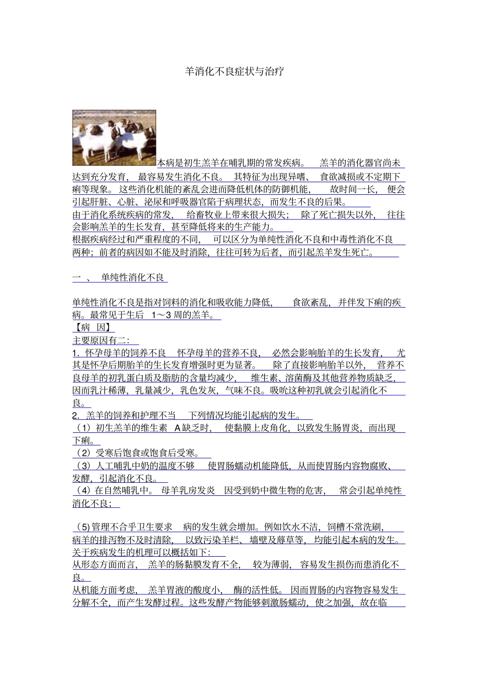 羊消化不良症状与治疗_第1页