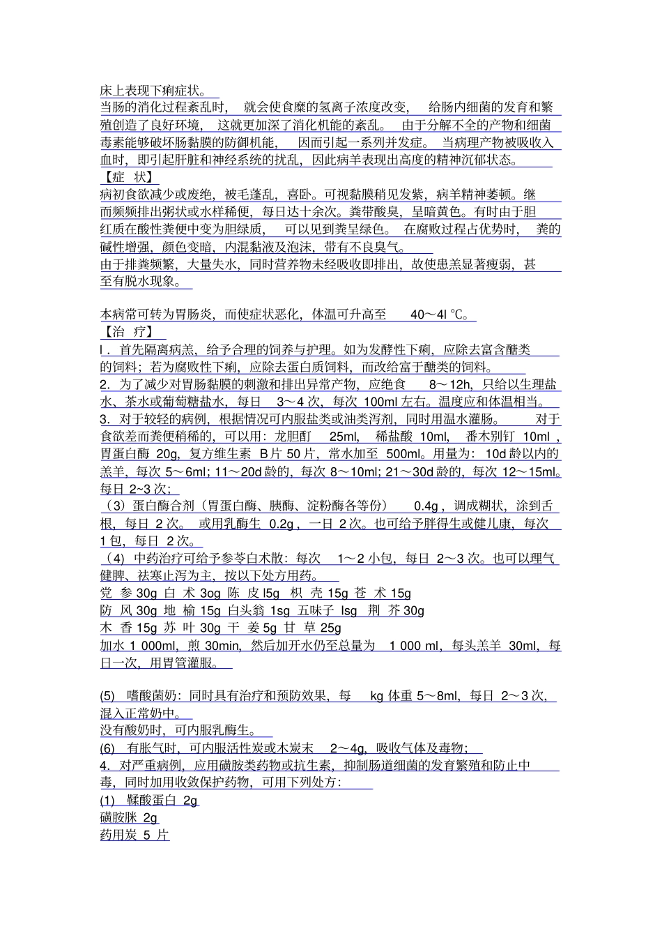 羊消化不良症状与治疗_第2页