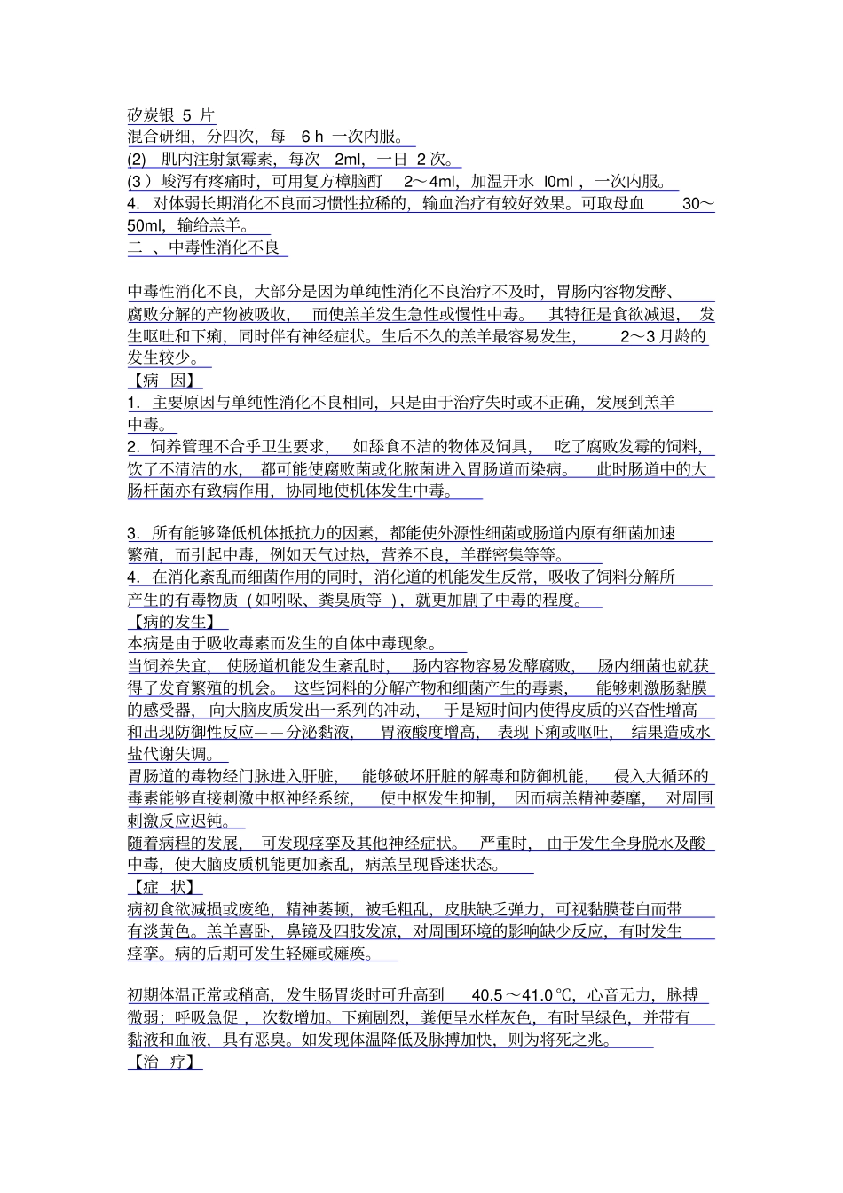 羊消化不良症状与治疗_第3页