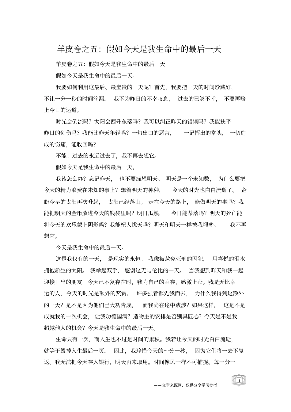 羊皮卷之五：假如今天是我生命中的最后一天_第1页