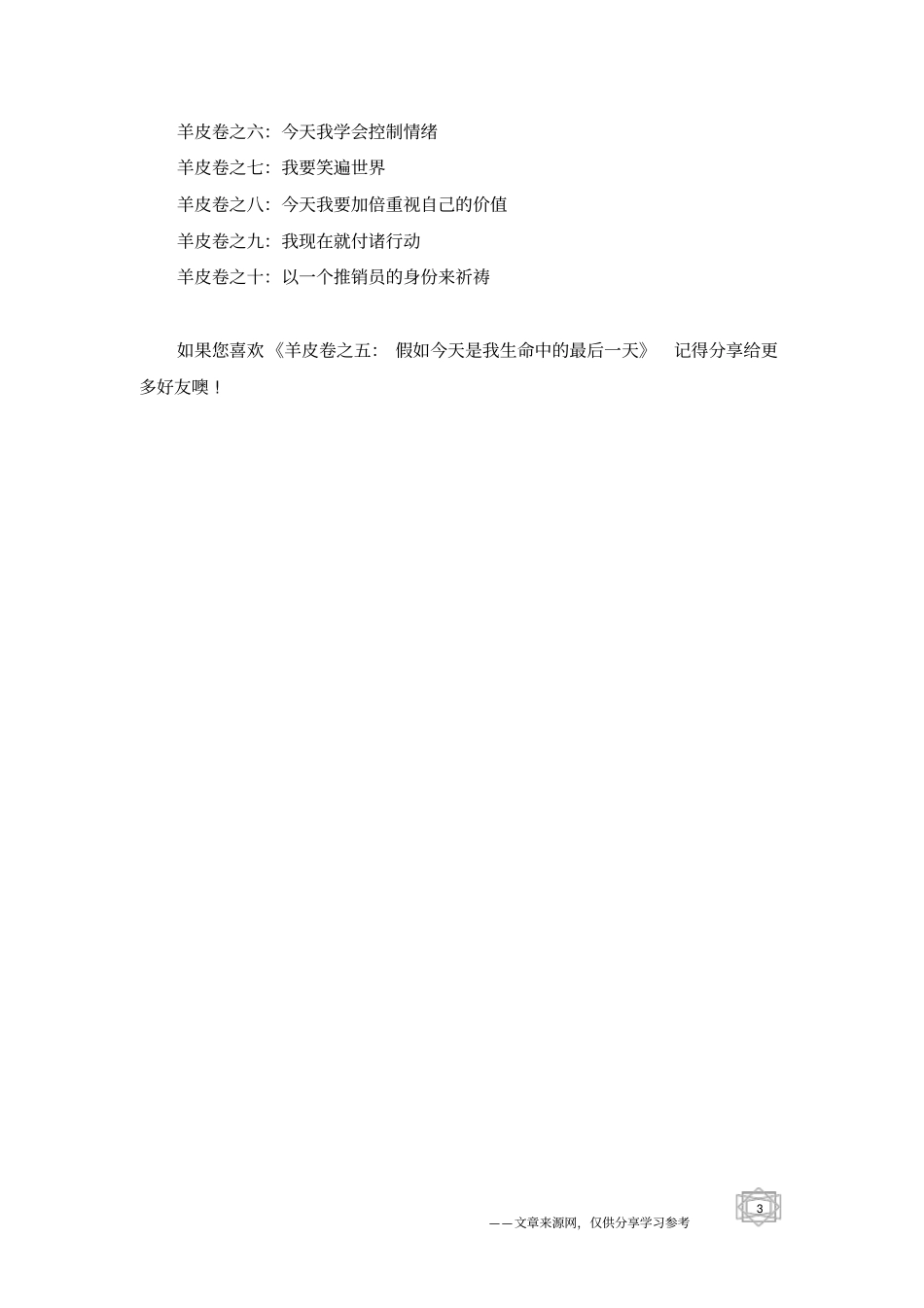 羊皮卷之五：假如今天是我生命中的最后一天_第3页