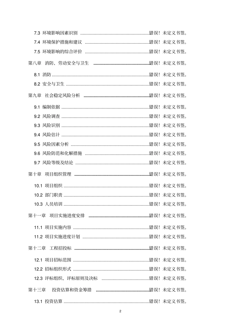 羊肉深加工技改扩建项目可行性研究报告书_第2页