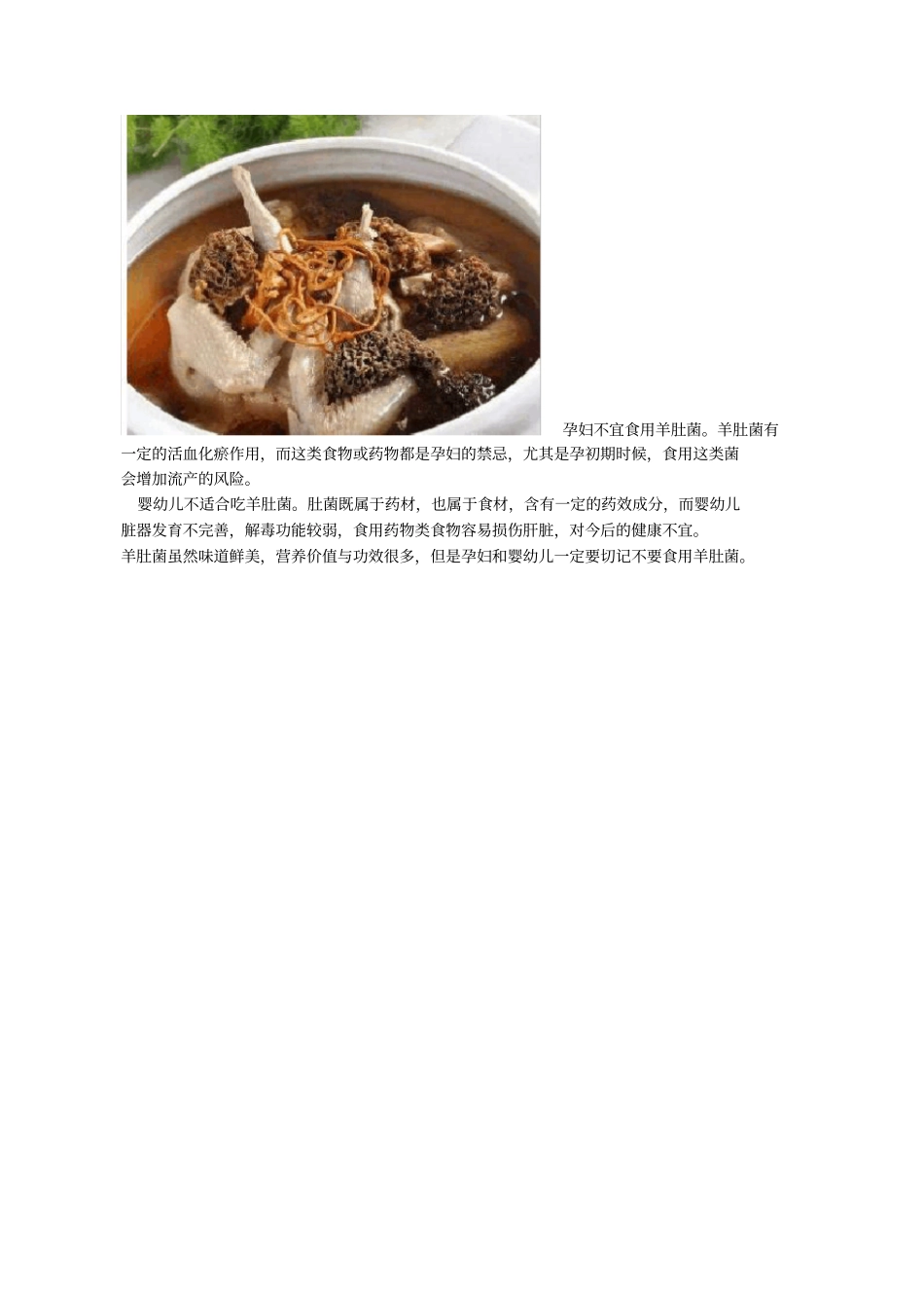 羊肚菌孕妇禁忌_第1页