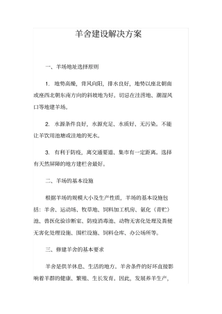 羊舍建设解决方案