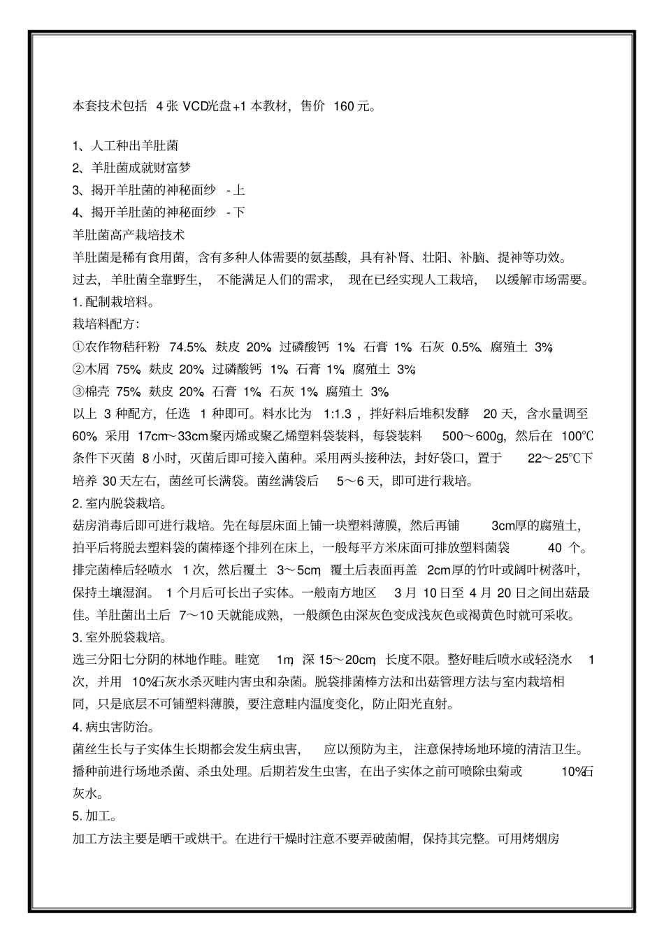 羊肚菌种植栽培技术_第1页