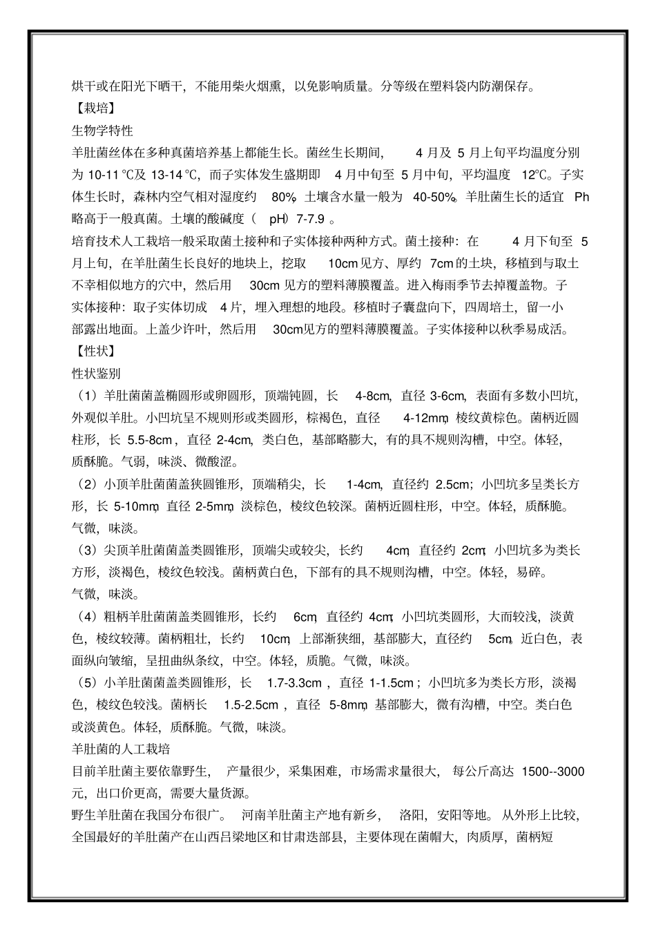 羊肚菌种植栽培技术_第2页
