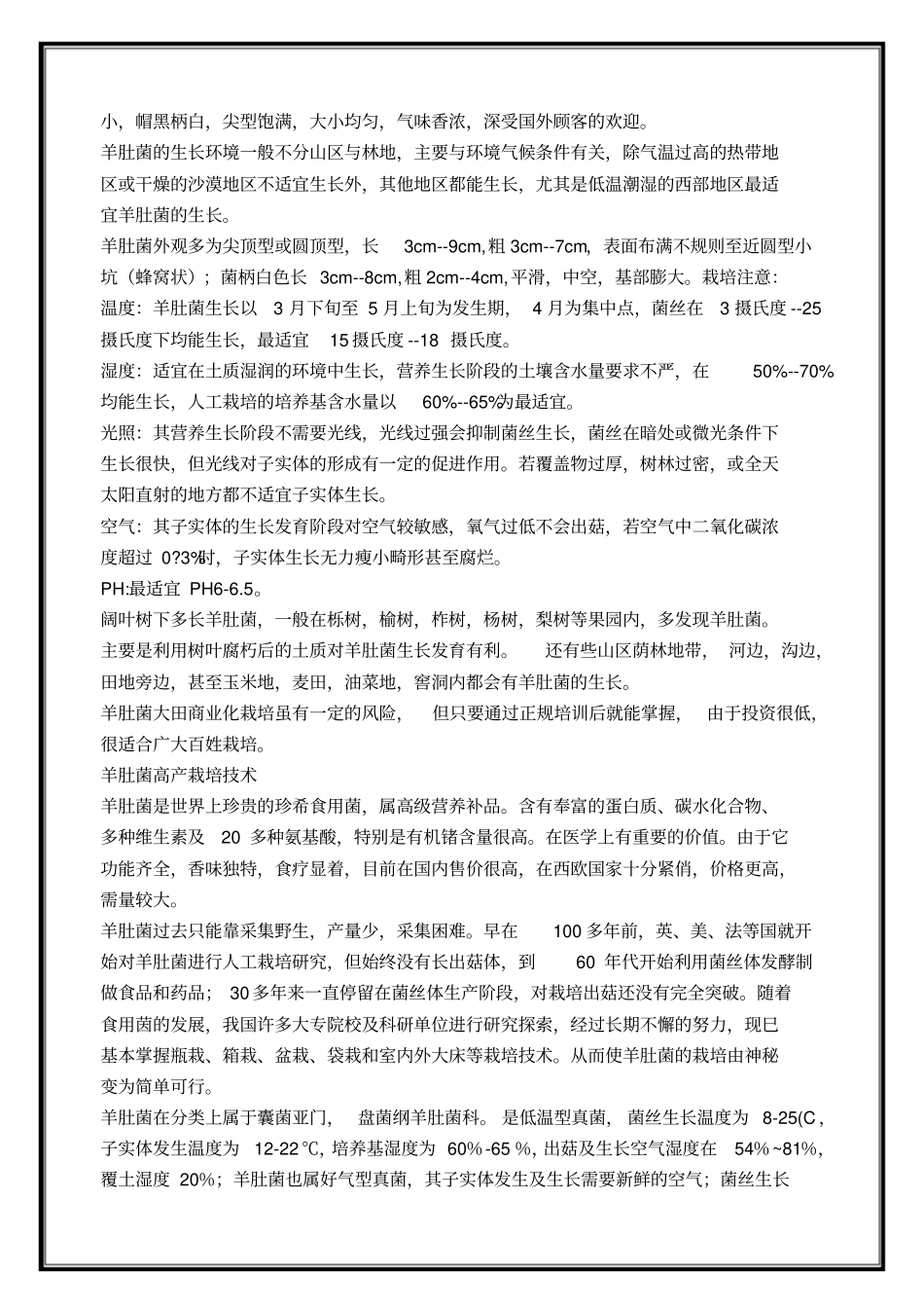 羊肚菌种植栽培技术_第3页