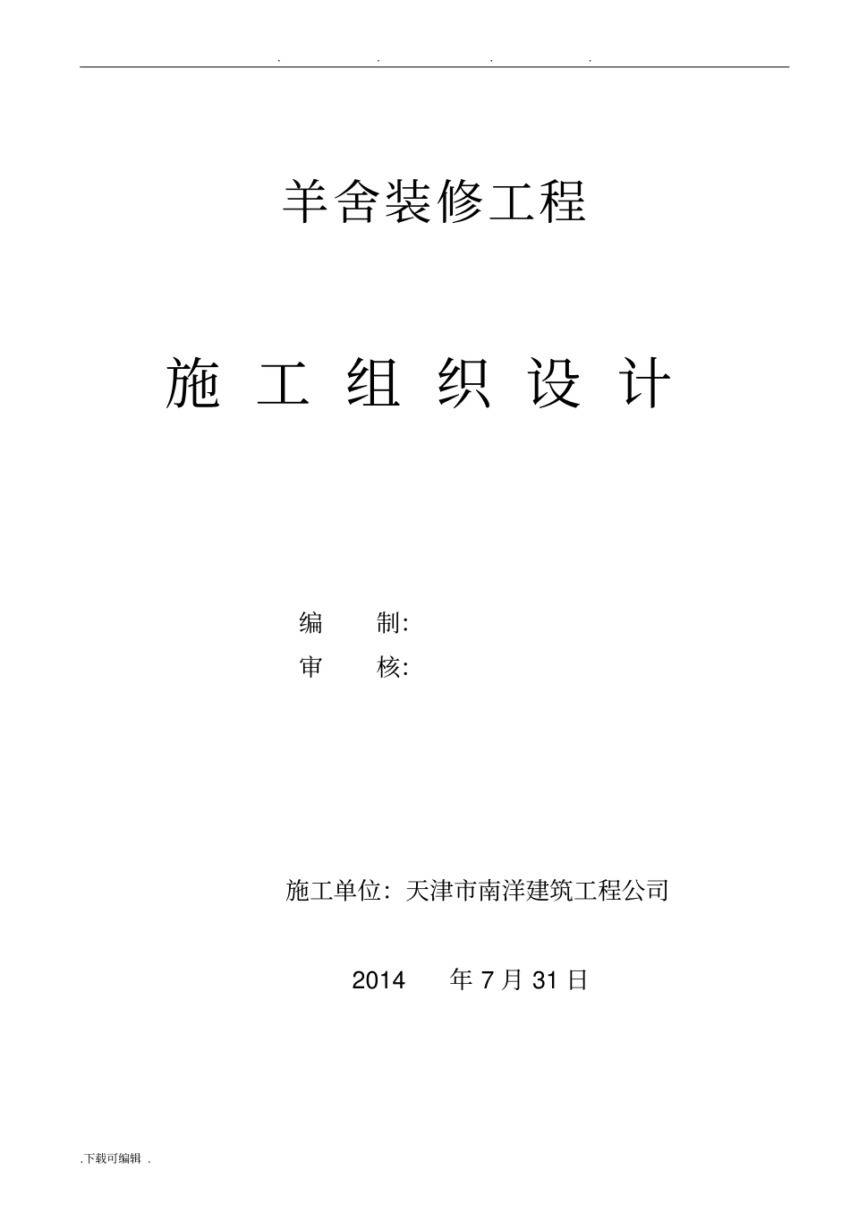 羊舍装修工程施工组织设计方案_第1页