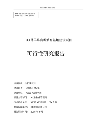 羊草良种繁育基地建设项目可行性研究报告