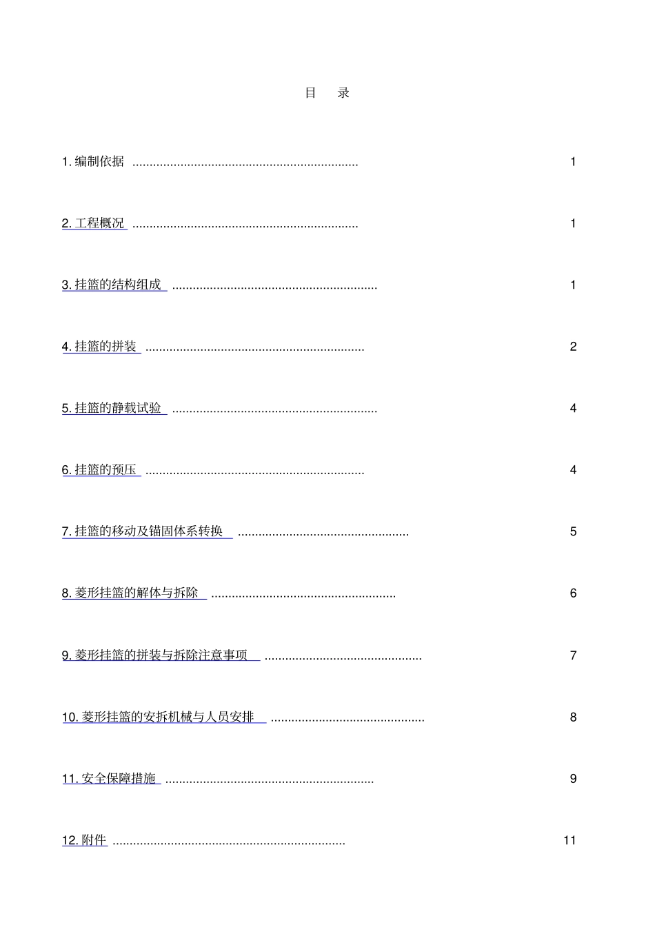 羊记沟大桥挂篮安装及拆除方案_第1页