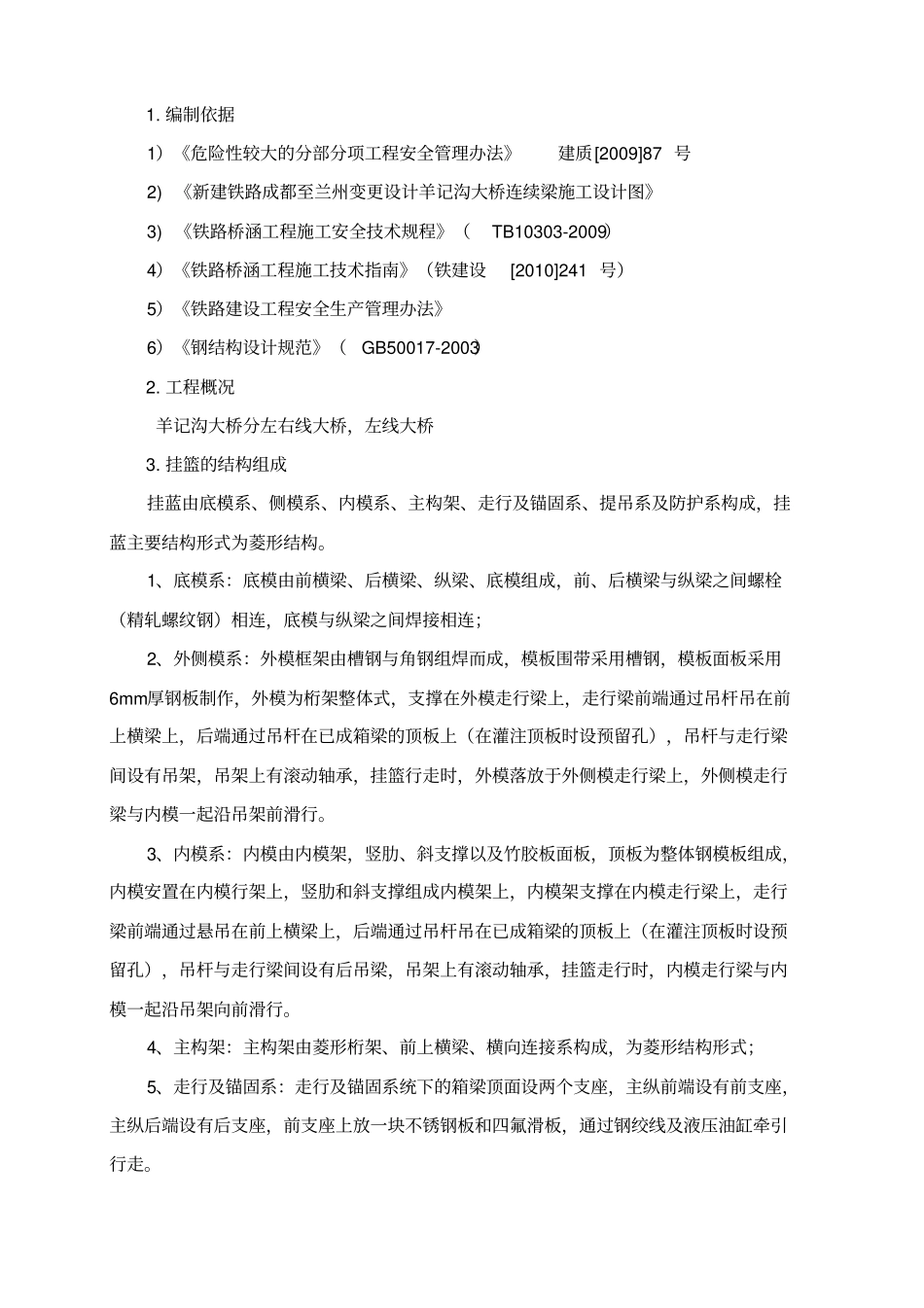 羊记沟大桥挂篮安装及拆除方案_第2页