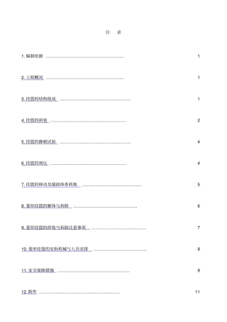 羊记沟大桥挂篮安装及拆除方案