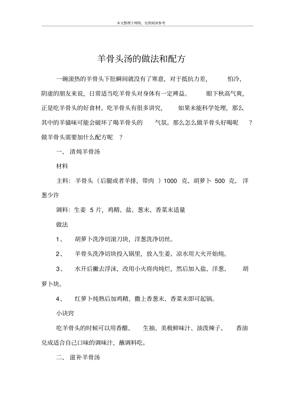 羊骨头汤的做法和配方_第1页