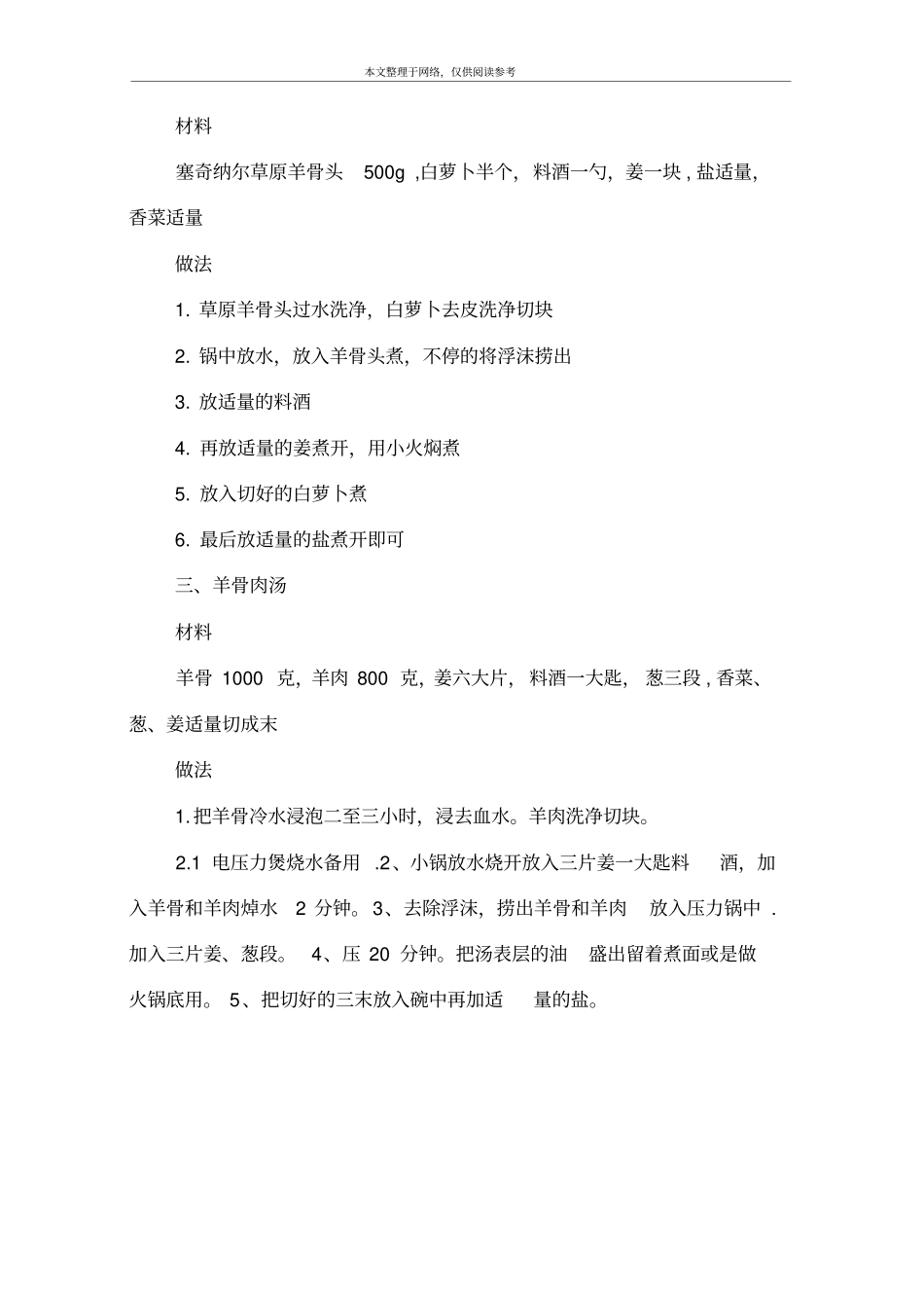 羊骨头汤的做法和配方_第2页