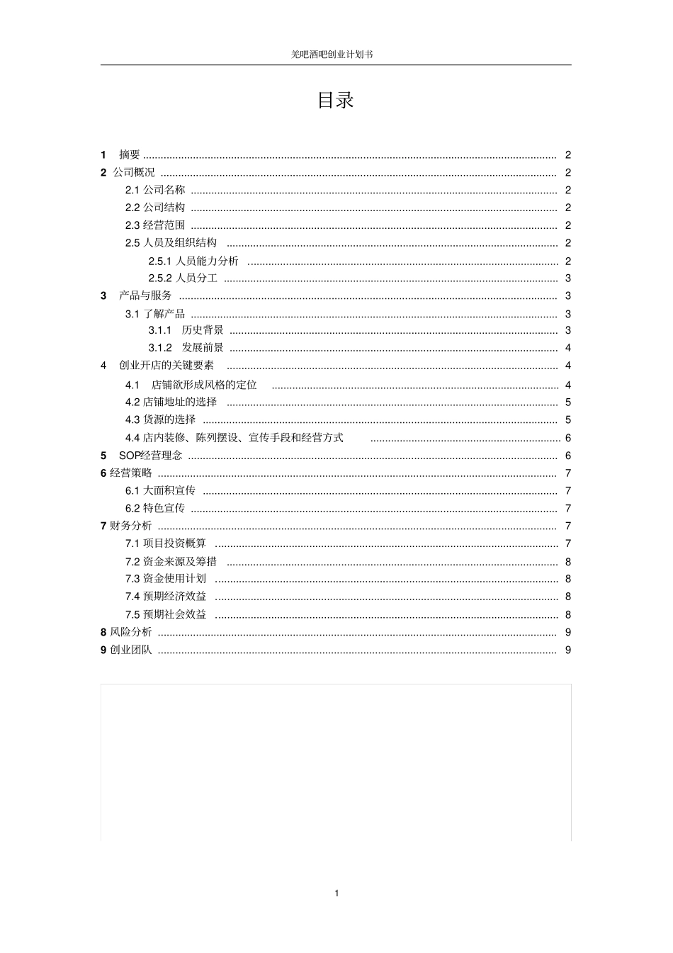 羌吧酒吧可行性研究报告_第2页