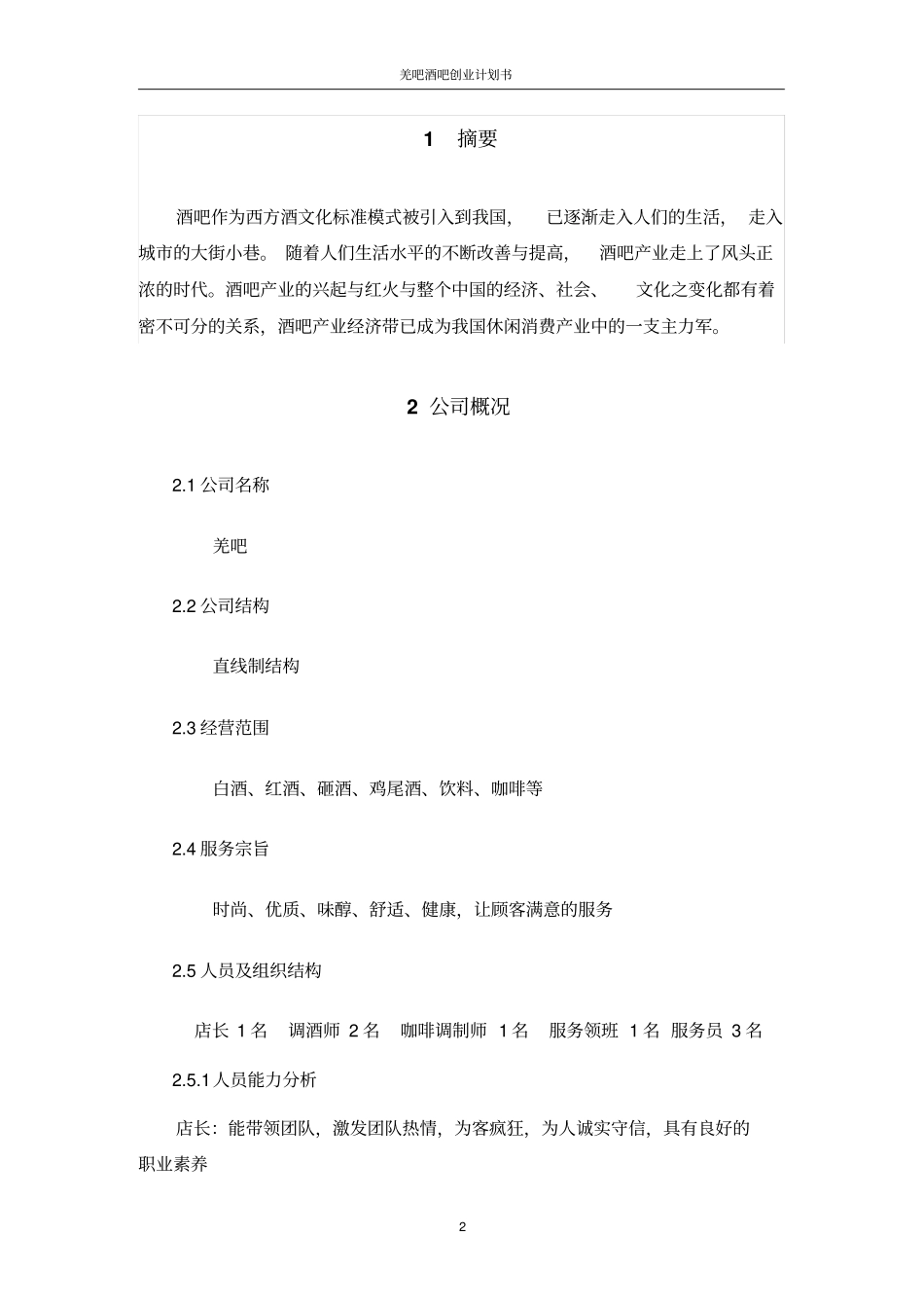 羌吧酒吧可行性研究报告_第3页