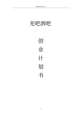 羌吧酒吧可行性研究报告