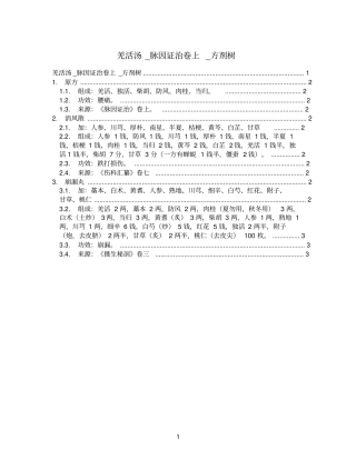 羌活汤_脉因证治卷上_方剂树