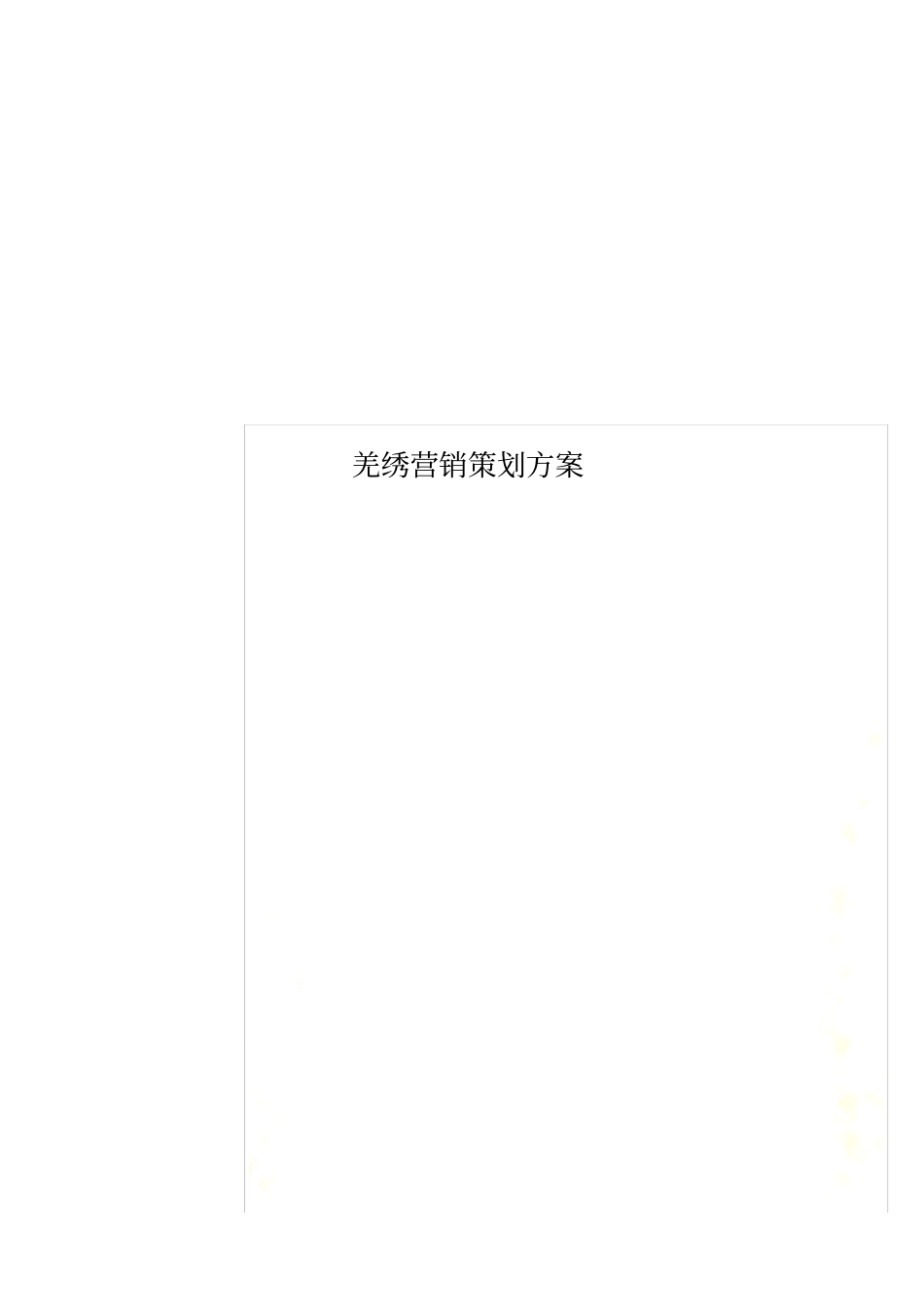 羌绣营销策划方案_第1页