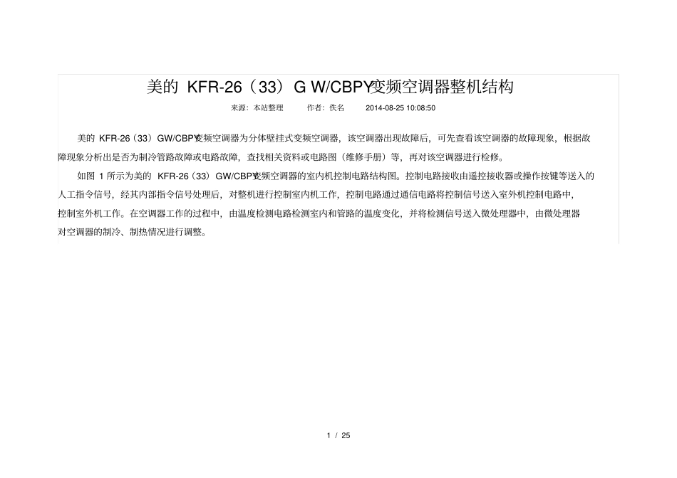 美KFR-2633GWCBPY型变频空调电路原理_第1页