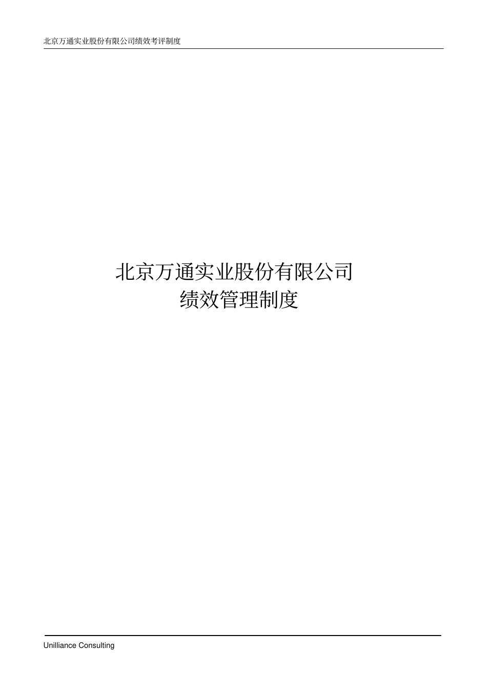 美世_北京万通实业股份有限公司绩效管理制度_第1页