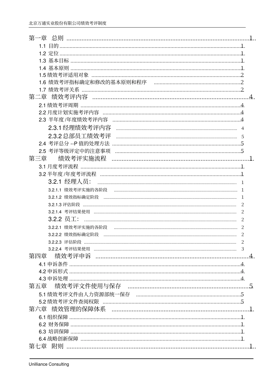 美世_北京万通实业股份有限公司绩效管理制度_第2页