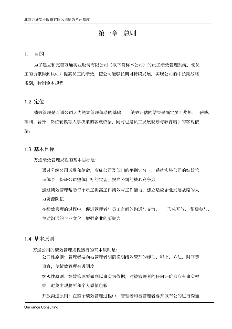 美世_北京万通实业股份有限公司绩效管理制度_第3页