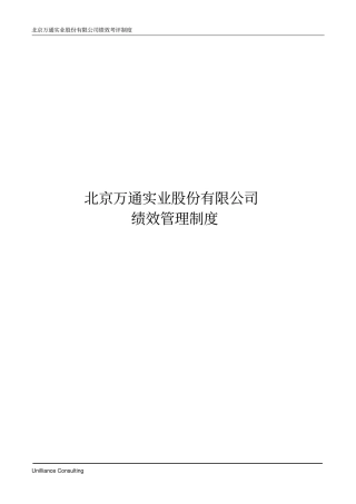 美世_北京万通实业股份有限公司绩效管理制度