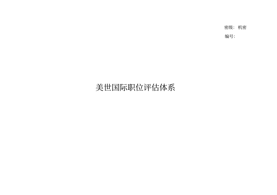 美世国际职位评价体系含对级表_第1页