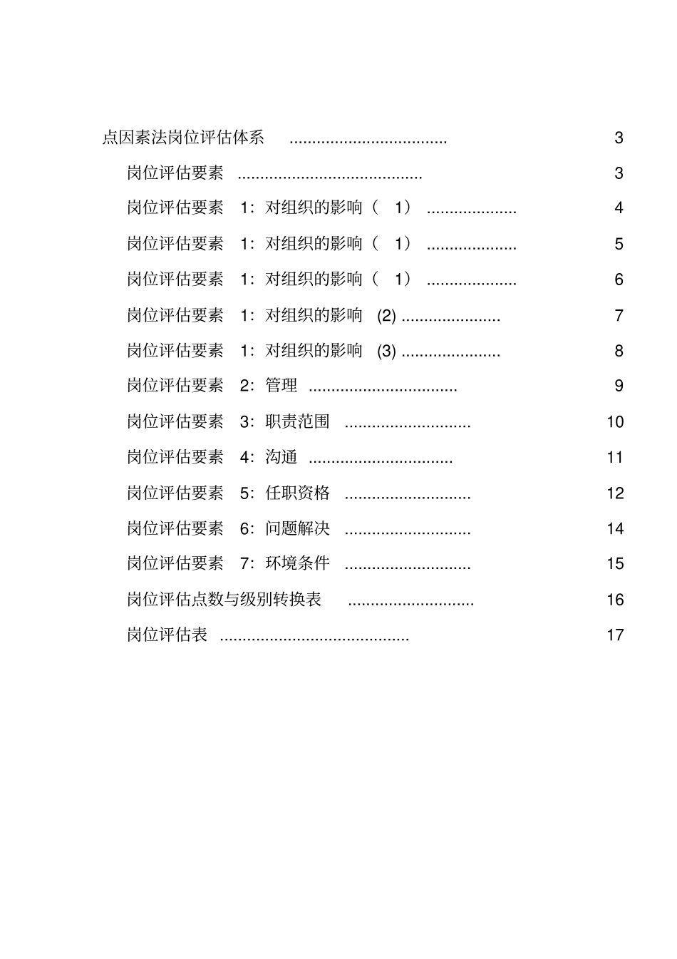 美世岗位评价体系mercer_第2页