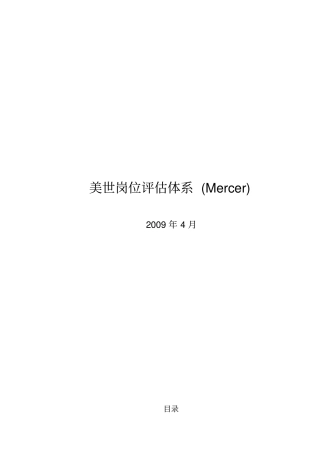 美世岗位评价体系mercer