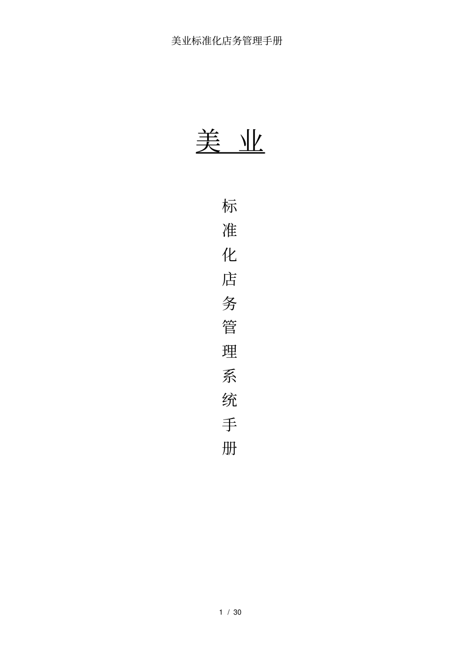 美业标准化店务管理手册_第1页