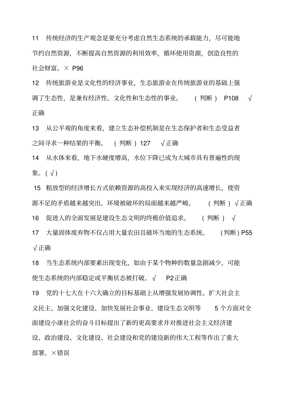 美丽中国与生态文明建设判断题_第2页