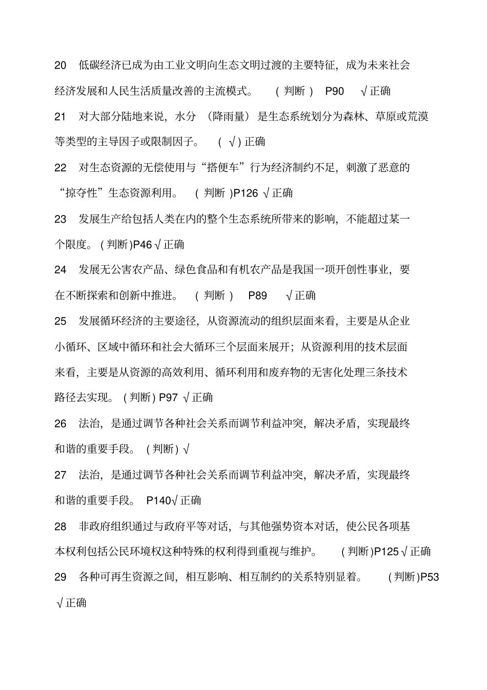美丽中国与生态文明建设判断题_第3页