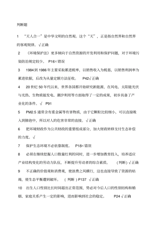 美丽中国与生态文明建设判断题