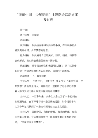 美丽中国少年梦想主题队会活动方案及过程