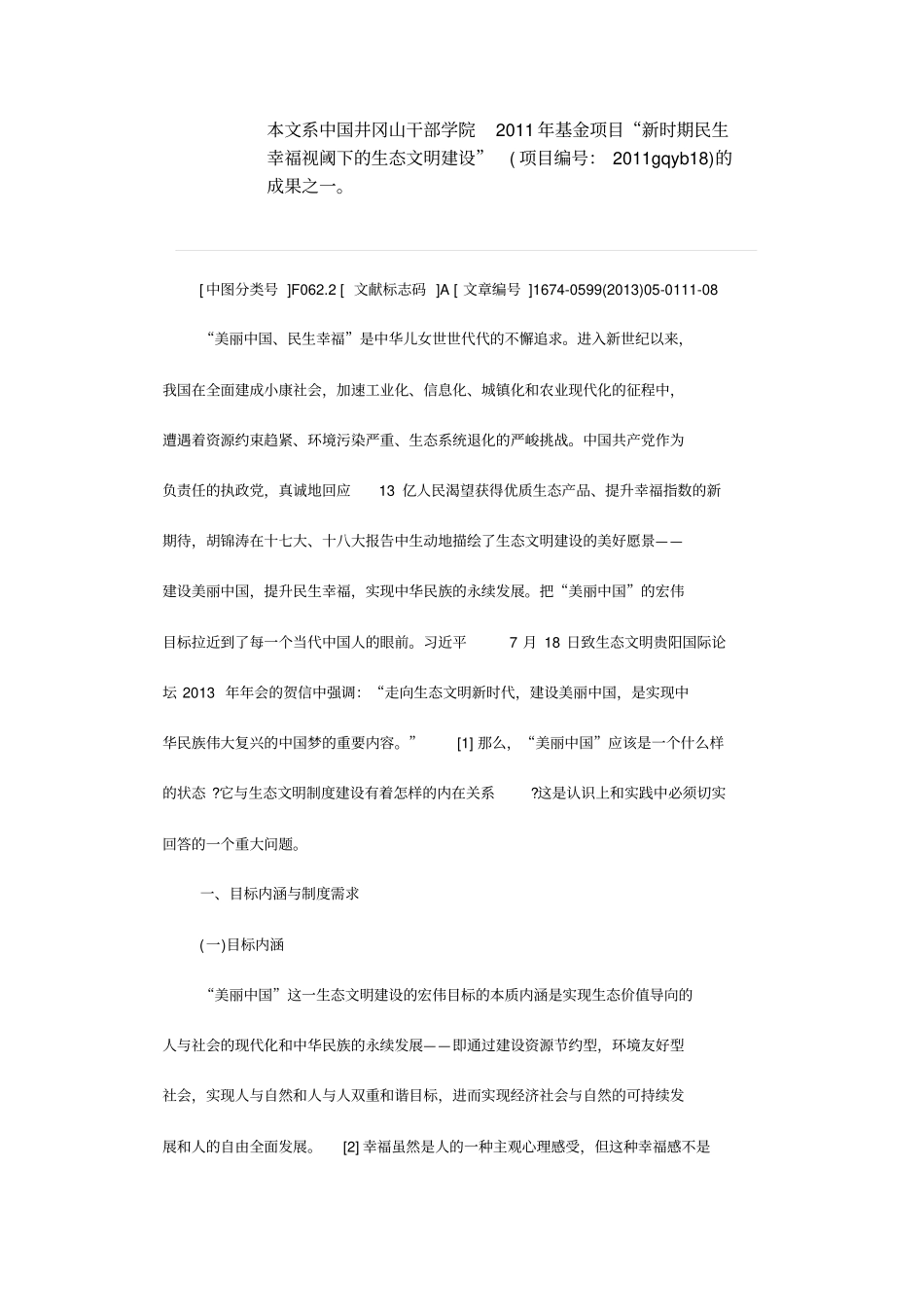 美丽中国愿景和生态文明制度建设_第3页