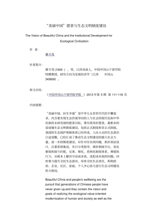 美丽中国愿景和生态文明制度建设