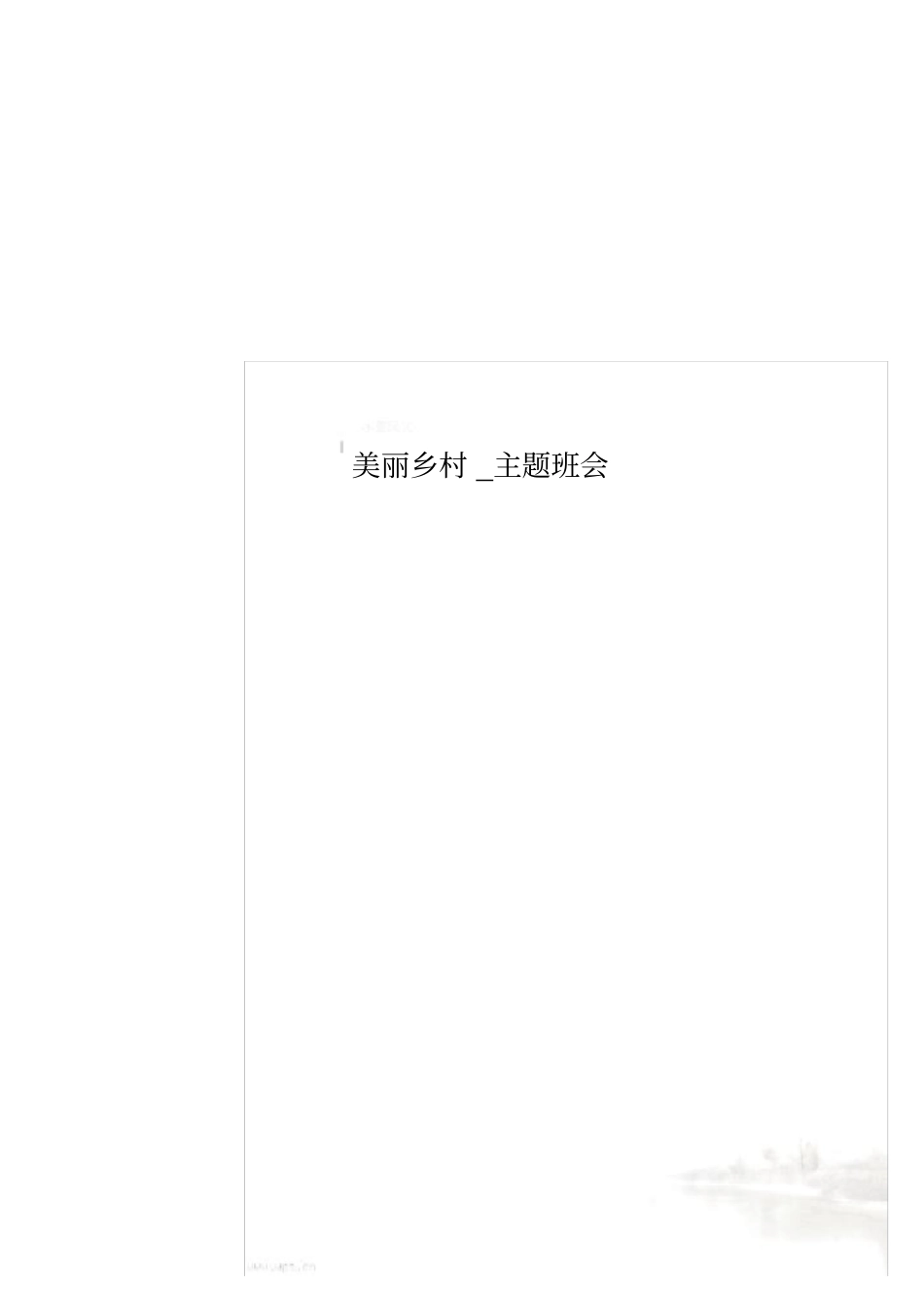 美丽乡村_主题班会_第1页