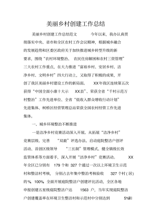 美丽乡村创建工作总结