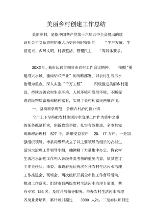 美丽乡村创建工作总结_1