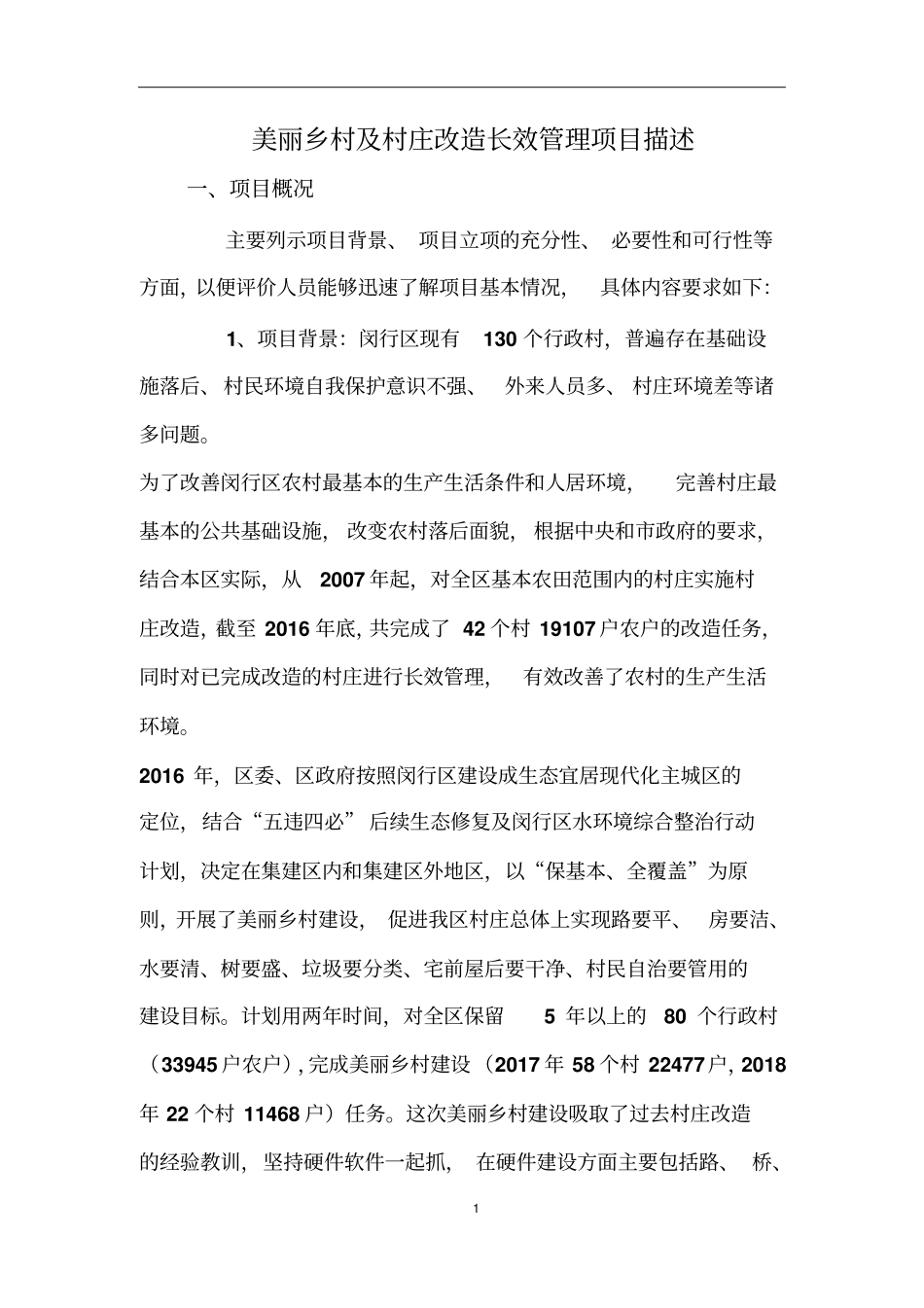美丽乡村及村庄改造长效管理项目描述_第1页