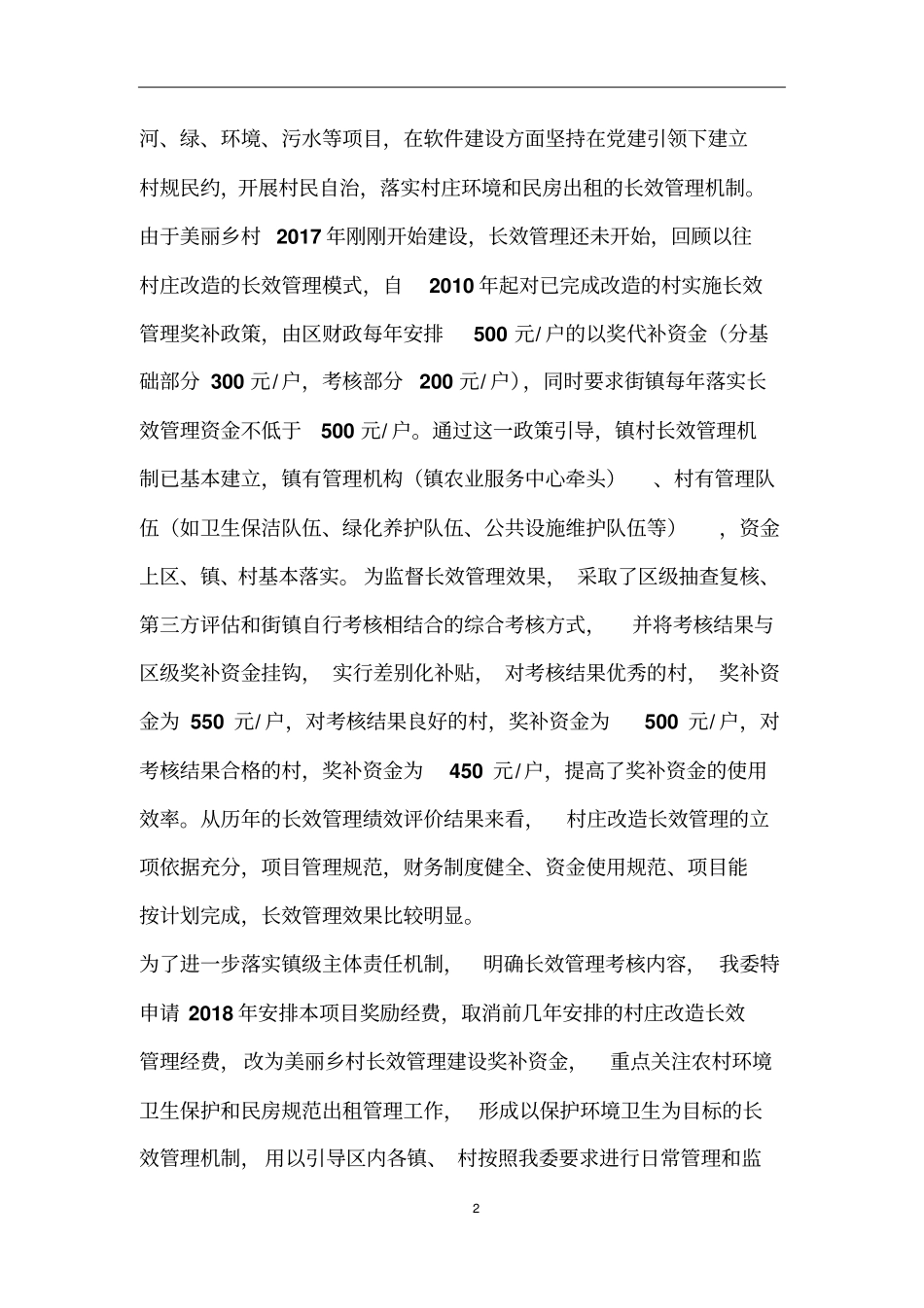 美丽乡村及村庄改造长效管理项目描述_第2页