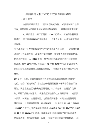 美丽乡村及村庄改造长效管理项目描述